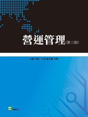 cover image of 營運管理(第三版)